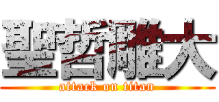 聖哲雕大 (attack on titan)