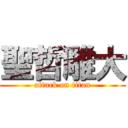 聖哲雕大 (attack on titan)