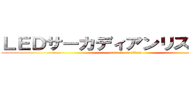 ＬＥＤサーカディアンリズムライト (attack on titan)