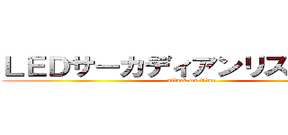 ＬＥＤサーカディアンリズムライト (attack on titan)