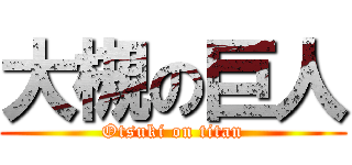 大槻の巨人 (Otsuki on titan)