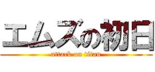 エムズの初日 (attack on titan)