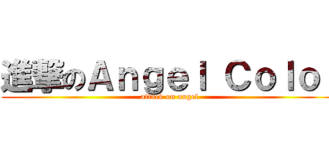 進撃のＡｎｇｅｌ Ｃｏｌｏｒ (attack on angel)