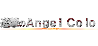 進撃のＡｎｇｅｌ Ｃｏｌｏｒ (attack on angel)