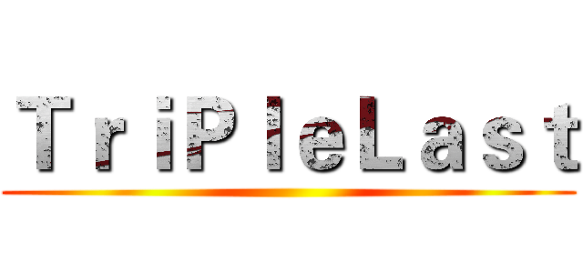 ＴｒｉＰｌｅＬａｓｔ ()