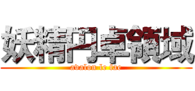 妖精円卓領域 (avalon le fae)