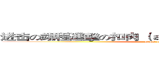 进击の翊程進擊の扣肉 （ａｔｔａｃｋ ｏｎ ｔｉｔａｎ）   (attack on titan)