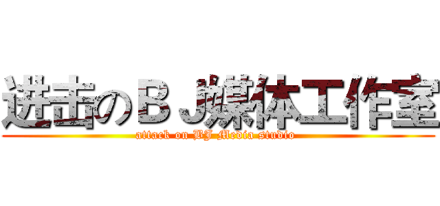 进击のＢＪ媒体工作室 (attack on BJ Media studio )