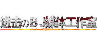 进击のＢＪ媒体工作室 (attack on BJ Media studio )
