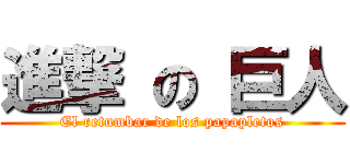 進撃 の 巨人 (El retumbar de los papapletos)