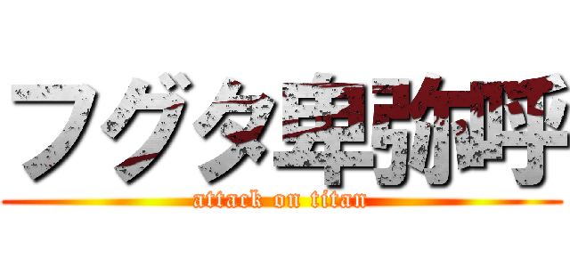 フグタ卑弥呼 (attack on titan)