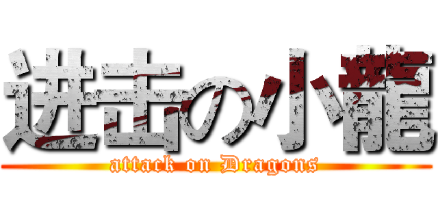 进击の小龍 (attack on Dragons)