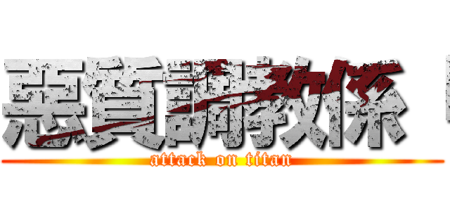 惡質調教係『 (attack on titan)