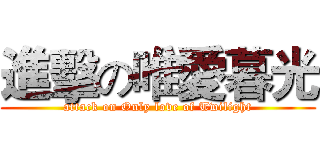 進擊の唯愛暮光 (attack on Only love of Twilight)