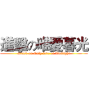 進擊の唯愛暮光 (attack on Only love of Twilight)