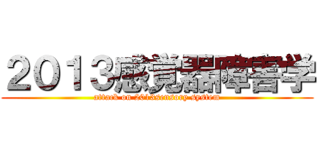 ２０１３感覚器障害学 (attack on 2013sensory system)