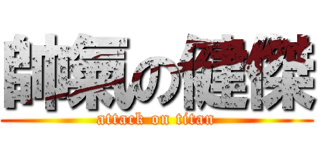 帥氣の健傑 (attack on titan)