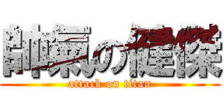帥氣の健傑 (attack on titan)