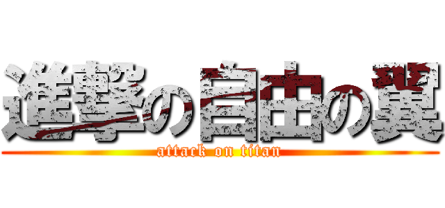進撃の自由の翼 (attack on titan)
