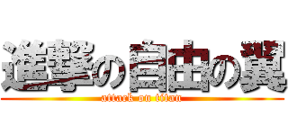 進撃の自由の翼 (attack on titan)