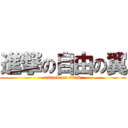 進撃の自由の翼 (attack on titan)