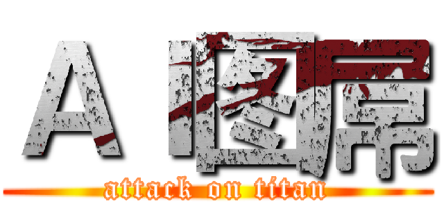 ＡＩ图屌 (attack on titan)