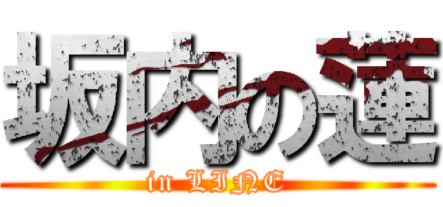 坂内の蓮 (in LINE)