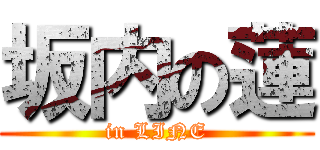 坂内の蓮 (in LINE)