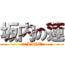 坂内の蓮 (in LINE)