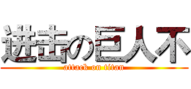 进击の巨人不 (attack on titan)