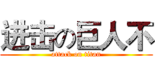 进击の巨人不 (attack on titan)