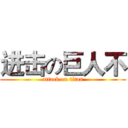 进击の巨人不 (attack on titan)