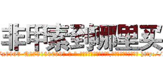 非甲素到哪里买 (非甲素到哪里买【电-186x2687x6963-Q278180069元-吉-药-业】我们做的是长期生意,靠的是老客户长期支持 http://sngk.net/zfYmJv
)