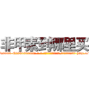 非甲素到哪里买 (非甲素到哪里买【电-186x2687x6963-Q278180069元-吉-药-业】我们做的是长期生意,靠的是老客户长期支持 http://sngk.net/zfYmJv
)