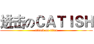 进击のＣＡＴＩＳＨ (attack on titan)