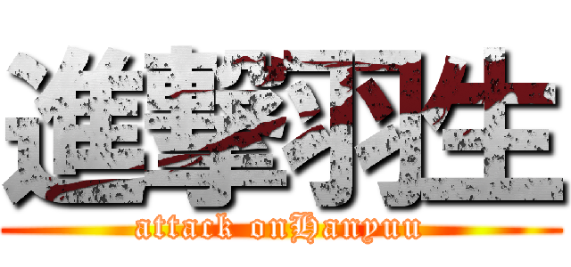 進撃羽生 (attack onHanyuu)