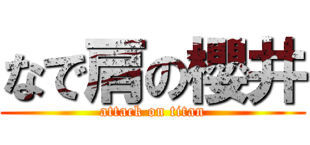 なで肩の櫻井 (attack on titan)