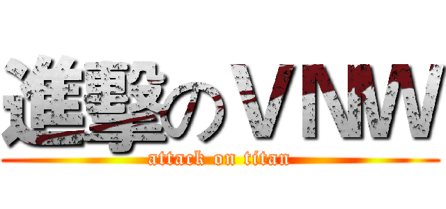 進擊のＶＮＷ (attack on titan)
