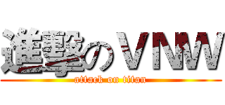 進擊のＶＮＷ (attack on titan)