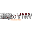 進擊のＶＮＷ (attack on titan)