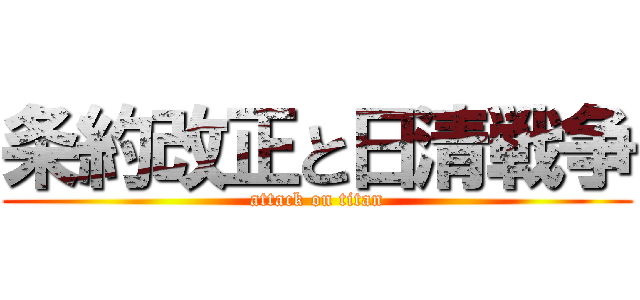 条約改正と日清戦争 (attack on titan)