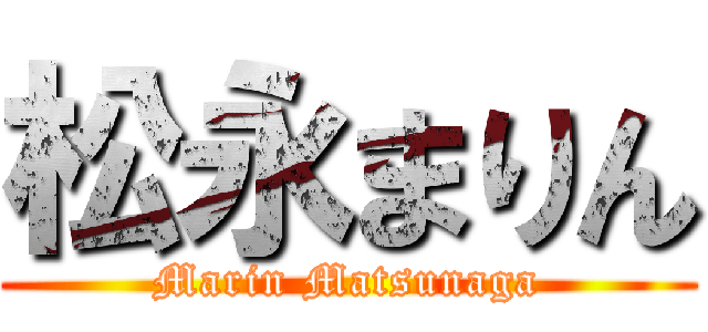 松永まりん (Marin Matsunaga)