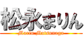 松永まりん (Marin Matsunaga)