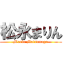 松永まりん (Marin Matsunaga)