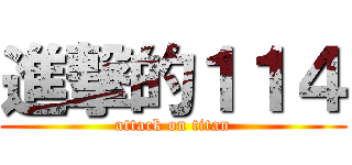 進撃的１１４ (attack on titan)