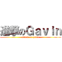 進撃のＧａｖｉｎ (attack on gavin)