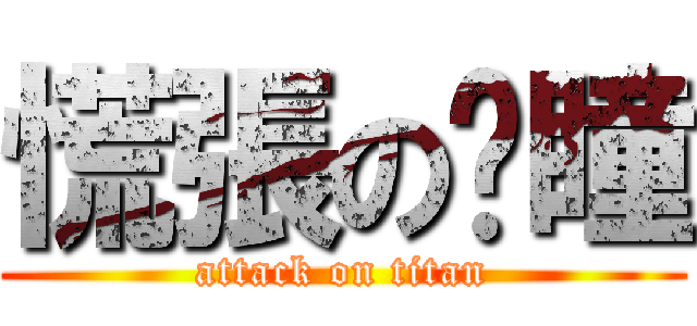 慌張の憨瞳 (attack on titan)