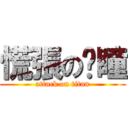 慌張の憨瞳 (attack on titan)