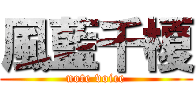 風藍千榎 (note voice)