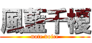 風藍千榎 (note voice)
